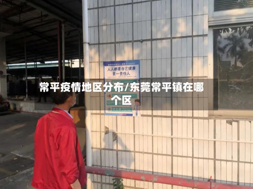 常平疫情地区分布/东莞常平镇在哪个区