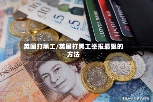 英国打黑工/英国打黑工举报最狠的方法-第2张图片
