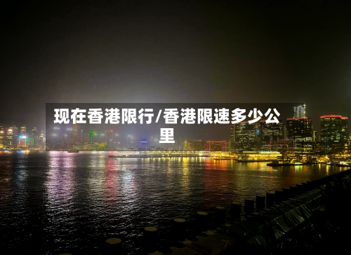 现在香港限行/香港限速多少公里