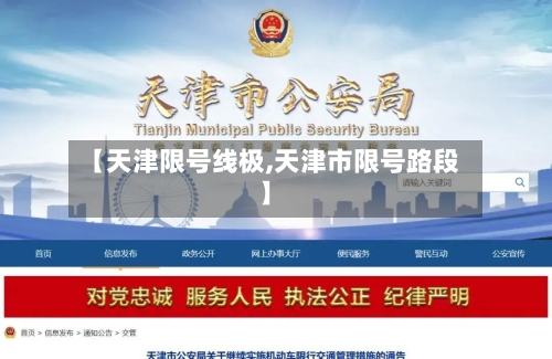 【天津限号线极,天津市限号路段】-第2张图片