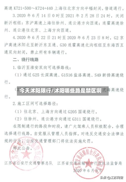 今天沭阳限行/沭阳哪些路是禁区啊