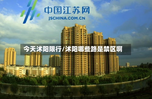 今天沭阳限行/沭阳哪些路是禁区啊-第3张图片
