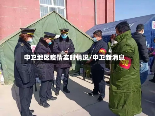 中卫地区疫情实时情况/中卫新消息