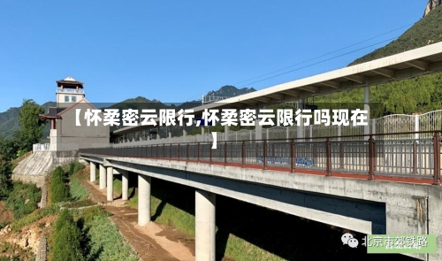 【怀柔密云限行,怀柔密云限行吗现在】