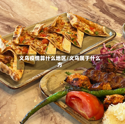 义乌疫情算什么地区/义乌属于什么方-第2张图片