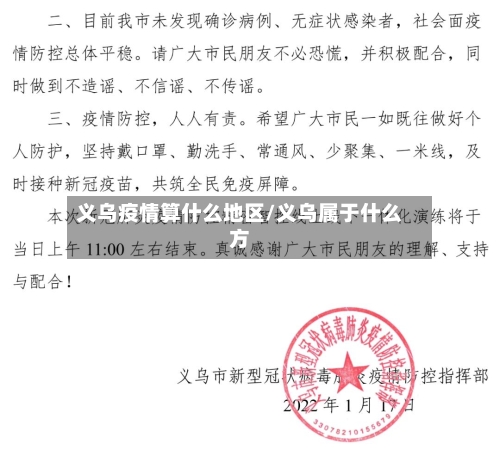 义乌疫情算什么地区/义乌属于什么方
