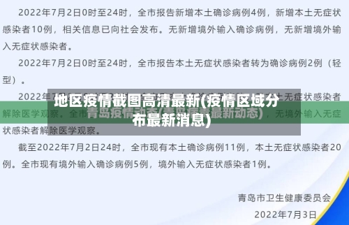 地区疫情截图高清最新(疫情区域分布最新消息)