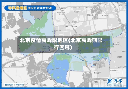 北京疫情高峰限地区(北京高峰期限行区域)-第2张图片