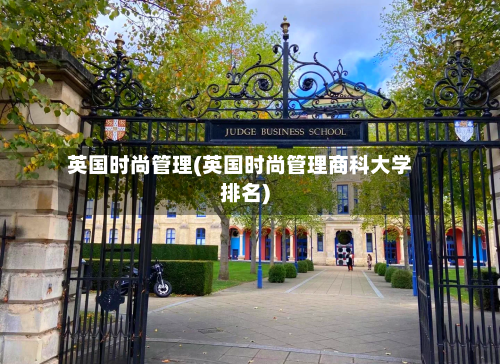 英国时尚管理(英国时尚管理商科大学排名)