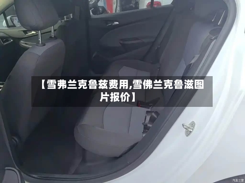 【雪弗兰克鲁兹费用,雪佛兰克鲁滋图片报价】