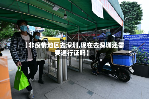【非疫情地区去深圳,现在去深圳还需要通行证吗】
