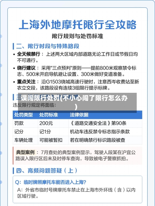 误闯限行处罚(不小心闯了限行怎么办)