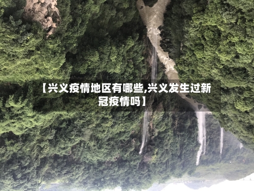 【兴义疫情地区有哪些,兴义发生过新冠疫情吗】