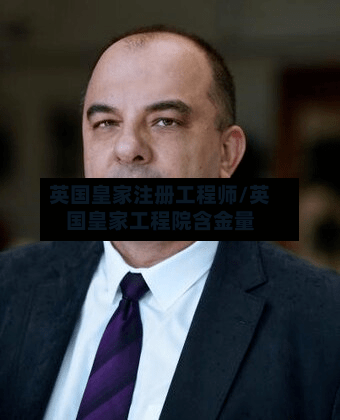 英国皇家注册工程师/英国皇家工程院含金量-第2张图片