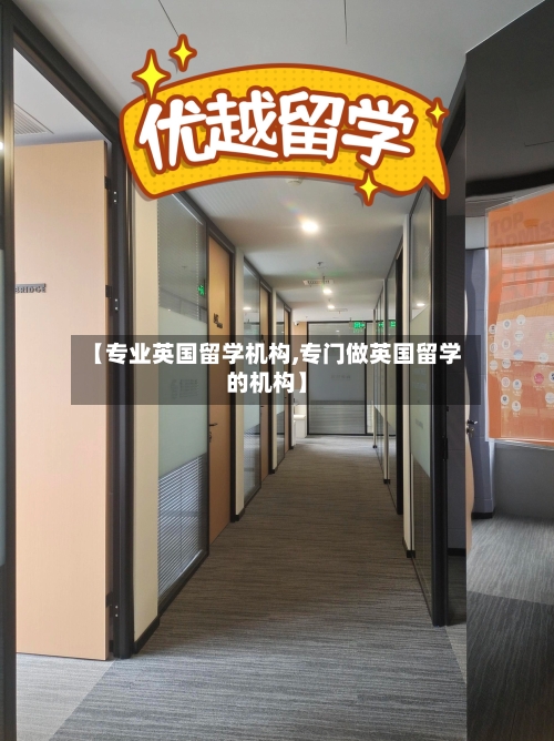 【专业英国留学机构,专门做英国留学的机构】-第2张图片