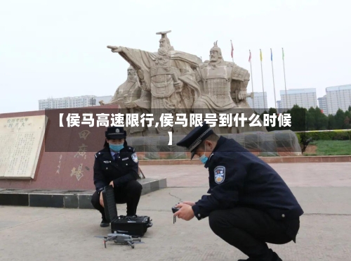 【侯马高速限行,侯马限号到什么时候】-第3张图片