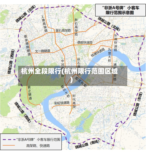 杭州全段限行(杭州限行范围区域)