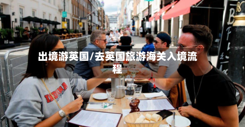 出境游英国/去英国旅游海关入境流程