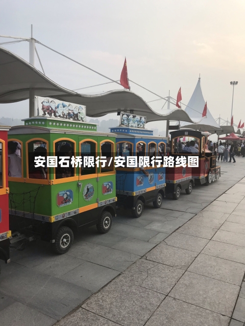 安国石桥限行/安国限行路线图