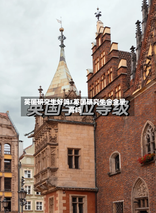 英国研究生好吗/英国研究生含金量高吗-第2张图片