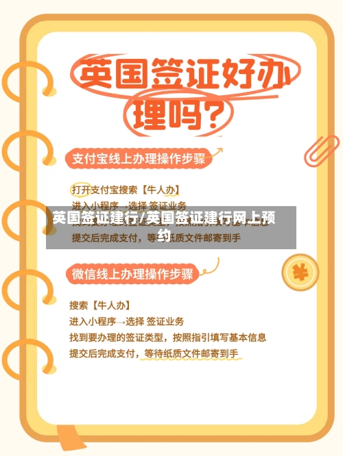 英国签证建行/英国签证建行网上预约-第2张图片