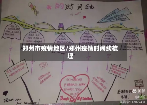 郑州市疫情地区/郑州疫情时间线梳理-第3张图片