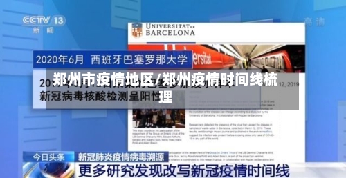 郑州市疫情地区/郑州疫情时间线梳理