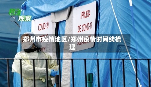 郑州市疫情地区/郑州疫情时间线梳理-第2张图片