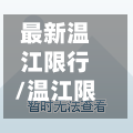 最新温江限行/温江限号规定时间-第3张图片