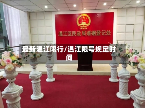 最新温江限行/温江限号规定时间-第2张图片