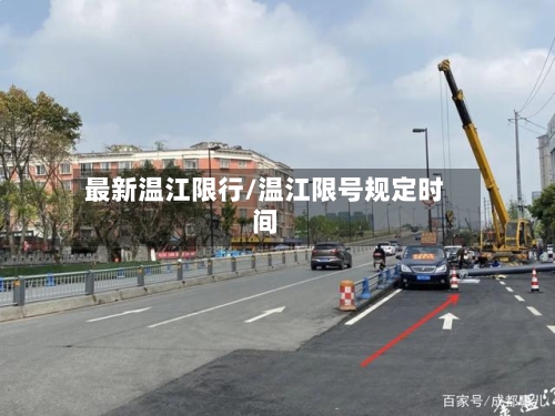 最新温江限行/温江限号规定时间