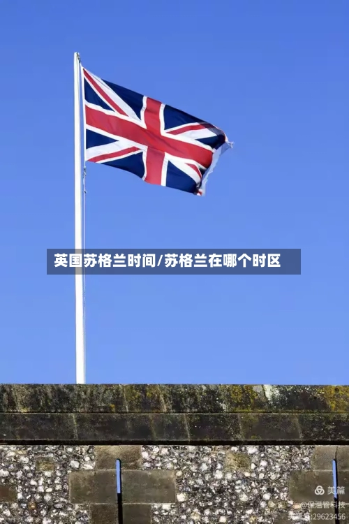 英国苏格兰时间/苏格兰在哪个时区