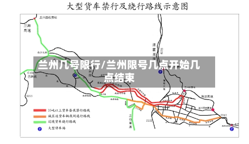 兰州几号限行/兰州限号几点开始几点结束
