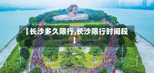 【长沙多久限行,长沙限行时间段】-第3张图片