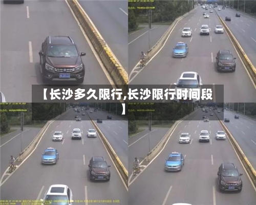【长沙多久限行,长沙限行时间段】