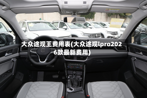 大众途观王费用表(大众途观lpro2026款最新费用)-第2张图片