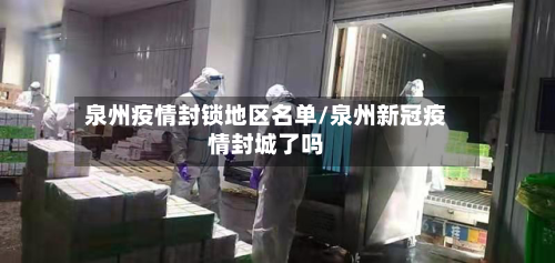 泉州疫情封锁地区名单/泉州新冠疫情封城了吗