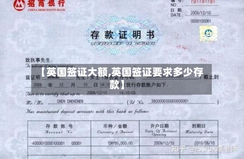 【英国签证大额,英国签证要求多少存款】
