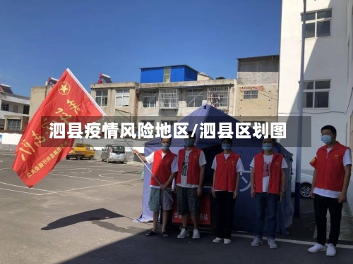 泗县疫情风险地区/泗县区划图