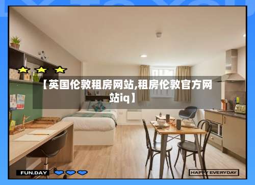 【英国伦敦租房网站,租房伦敦官方网站iq】