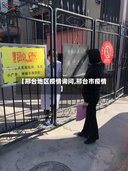 【邢台地区疫情询问,邢台市疫情】
