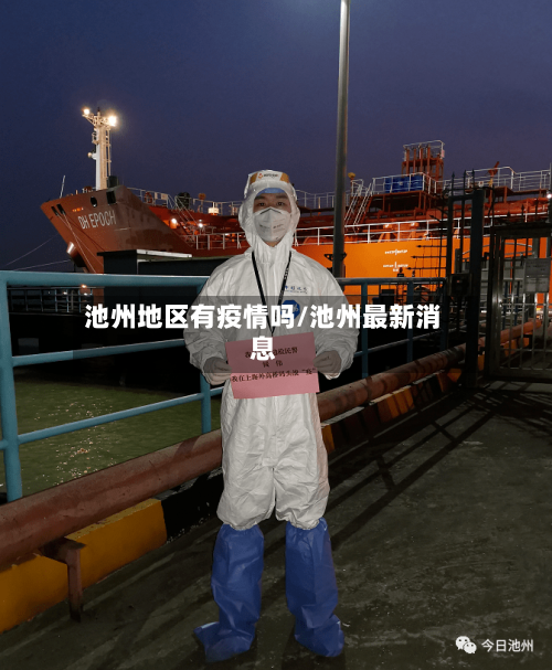 池州地区有疫情吗/池州最新消息