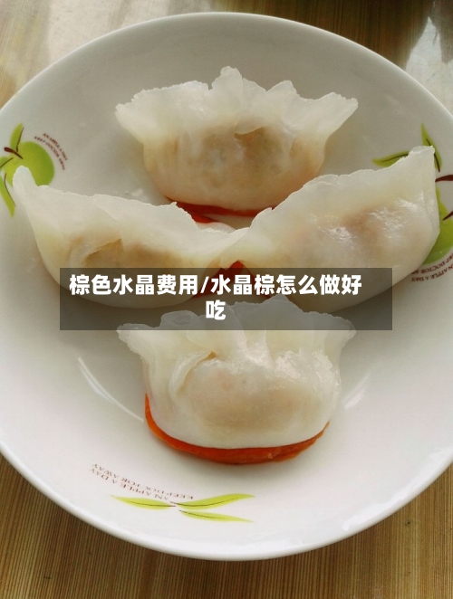 棕色水晶费用/水晶棕怎么做好吃-第2张图片