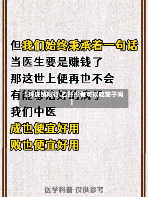 【玲珑镇限行,乙肝患者可以吃茄子吗】-第3张图片