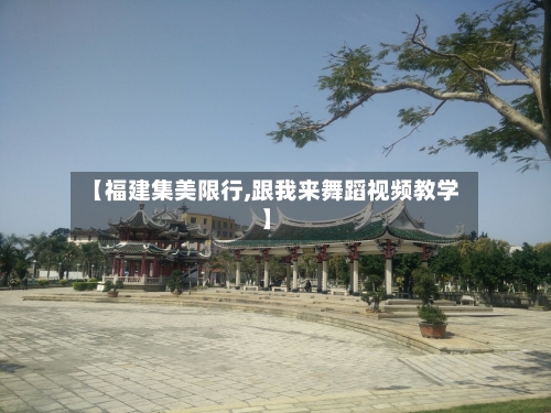 【福建集美限行,跟我来舞蹈视频教学】