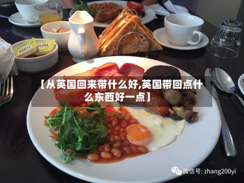 【从英国回来带什么好,英国带回点什么东西好一点】-第2张图片