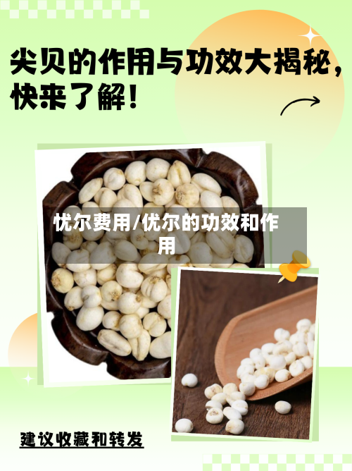 忧尔费用/优尔的功效和作用-第2张图片