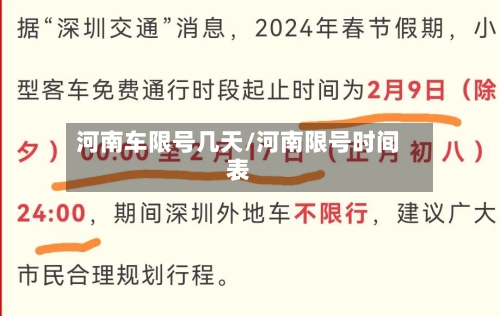 河南车限号几天/河南限号时间表-第2张图片