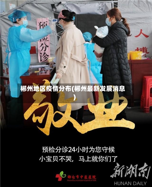 郴州地区疫情分布(郴州最新发展消息)