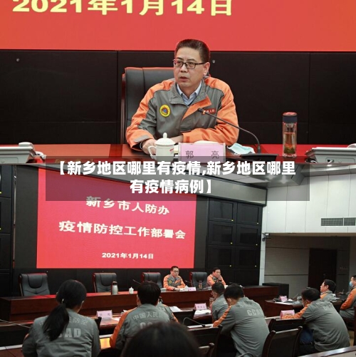 【新乡地区哪里有疫情,新乡地区哪里有疫情病例】